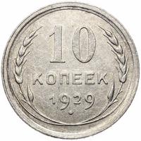10 копеек 1929 года