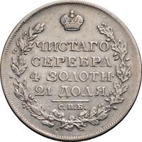 1 рубль 1821 года