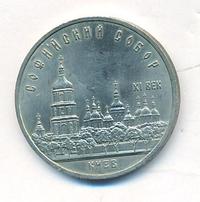 5 рублей 1988 года