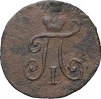 Полушка 1799 года