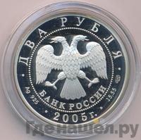 2 рубля 2005 года СПМД
