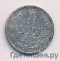 15 копеек 1882 года