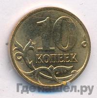 10 копеек 2007 года