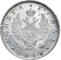 1 рубль 1818 года