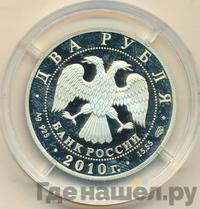 2 рубля 2010 года СПМД