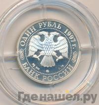 1 рубль 1997 года ММД