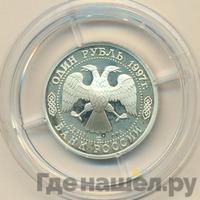 1 рубль 1997 года ЛМД