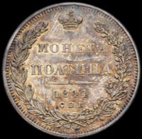 Полтина 1844 года