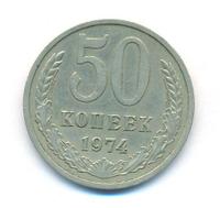 50 копеек 1974 года