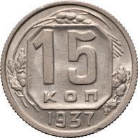 15 копеек 1937 года