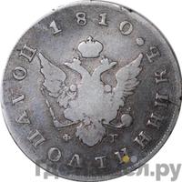 Полуполтинник 1810 года