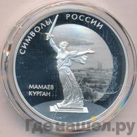 3 рубля 2015 года  Символы России - Мамаев курган