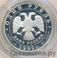 1 рубль 1999 года СПМД