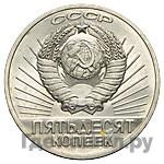 50 копеек 1967 года