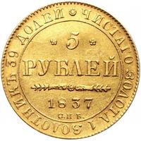 5 рублей 1837 года СПБ ПД