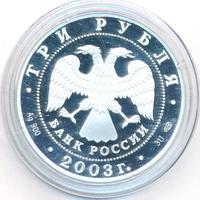3 рубля 2003 года СПМД