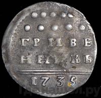Гривенник 1735 года