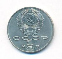 1 рубль 1987 года