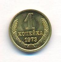 1 копейка 1973 года