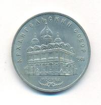 5 рублей 1991 года