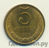 5 копеек 1983 года