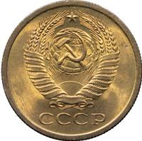 5 копеек 1966 года