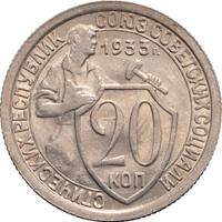 20 копеек 1933 года