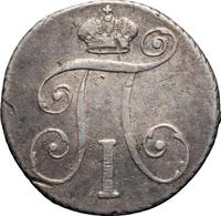 10 копеек 1798 года