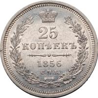 25 копеек 1856 года СПБ ФБ