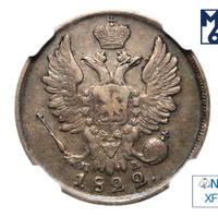 20 копеек 1822 года