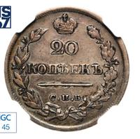 20 копеек 1822 года