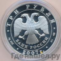 3 рубля 2007 года СПМД