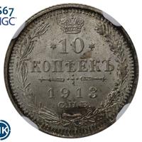 10 копеек 1913 года