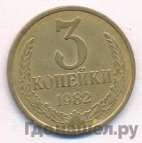 3 копейки 1982 года