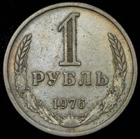 1 рубль 1976 года