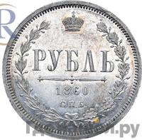 1 рубль 1860 года