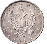 1 рубль 1810 года