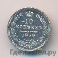 10 копеек 1858 года