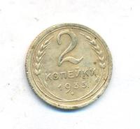 2 копейки 1935 года