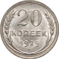 20 копеек 1929 года