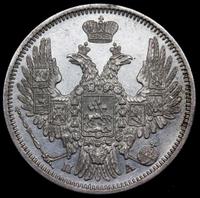 20 копеек 1849 года