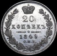 20 копеек 1849 года