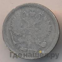 10 копеек 1885 года СПБ АГ