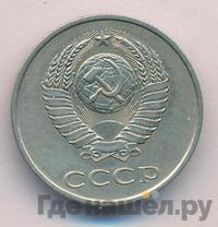 20 копеек 1980 года