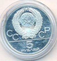 5 рублей 1979 года  тяжёлая атлетика