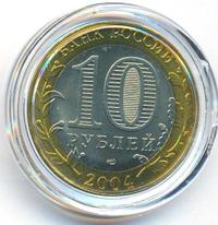 10 рублей 2004 года СПМД