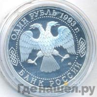 1 рубль 1993 года  Вернадский Владимир Иванович 1863-1945