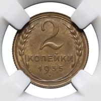 2 копейки 1935 года