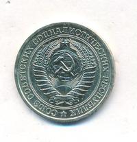 1 рубль 1966 года