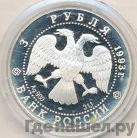 3 рубля 1993 года ЛМД